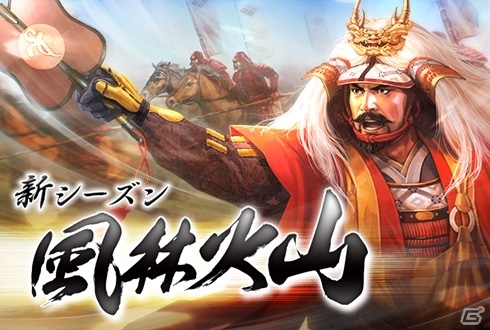 Yahoo! Mobage/Mobage「100万人の信長の野望」新シーズン「風林火山」が開幕―メインキャラクターは武将人気投票4位を飾る武田信玄の画像1