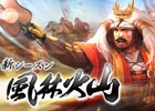 Yahoo! Mobage/Mobage「100万人の信長の野望」新シーズン「風林火山」が開幕―メインキャラクターは武将人気投票4位を飾る武田信玄