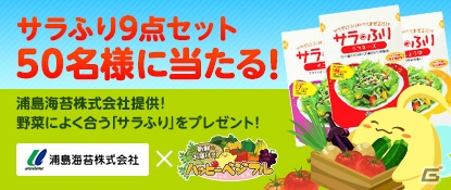 「ハッピーベジフル」 浦島海苔提供の「サラふり」9点セットのプレゼントキャンペーンが開催の画像1