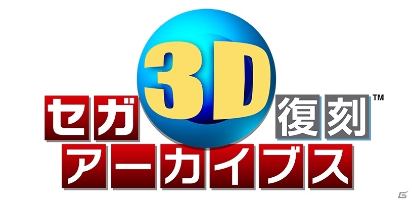 3DS「セガ3D復刻アーカイブス」ボーナス収録作品を含む全8タイトルの特徴をピックアップ！紹介動画が公開中の画像1
