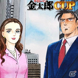 「セガネットワーク対戦麻雀 MJ5 R EVOLUTION」＆「セガNET麻雀MJ」にて漫画「サラリーマン金太郎」とコラボした全国大会「サラリーマン金太郎CUP」が同時開催！の画像5