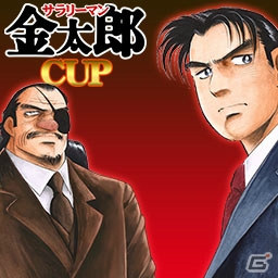 「セガネットワーク対戦麻雀 MJ5 R EVOLUTION」＆「セガNET麻雀MJ」にて漫画「サラリーマン金太郎」とコラボした全国大会「サラリーマン金太郎CUP」が同時開催！の画像6