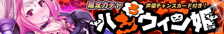 iOS/Android「禁断召喚！サモンマスター」ヒロインたちがハロウィン衣装に身を包む―10月限定ガチャ「ハロウィン姫」が登場の画像7