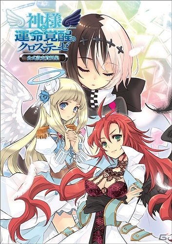 「神様と運命覚醒のクロステーゼ」公式設定資料集＆「桜ノ杜ぶんこ　魔界戦記ディスガイア～魔王だらけの時空迷子～」が発売決定の画像1
