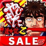 最大94％OFFの記念特価セールに「やじきた道中記乙」「緑ドンVIVA2」「緑ドン～キラメキ！炎のオーロラ伝説～」「緑ドン VIVA！情熱南米編」がラインナップの画像1