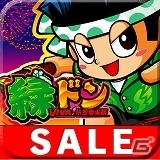 最大94％OFFの記念特価セールに「やじきた道中記乙」「緑ドンVIVA2」「緑ドン～キラメキ！炎のオーロラ伝説～」「緑ドン VIVA！情熱南米編」がラインナップの画像4