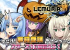 可愛いキャラクターを軸にしたストーリー展開！Android向けタクティカルバトルRPG「LEMURIA～失われた女神の大陸」が10月29日に配信決定