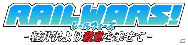 PS Vita「RAIL WARS! -軽井沢より殺意を乗せて-」の発売日が未定にの画像1