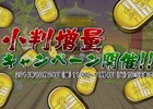 iOS/Android「戦国ディフェンス」小判増量キャンペーン実施