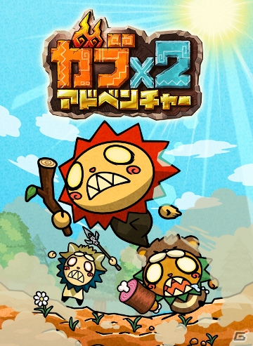 iOS/Android「ガブ×2 アドベンチャー」の配信が開始―原始世界の大地を開拓するシミュレーションゲームの画像1
