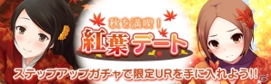 Mobage「真剣で私に恋しなさい！P」ファミリーで共闘する新イベント「試練の間」開催！紅葉デート仕様の“UR葉桜 清楚”が期間限定で登場の画像1