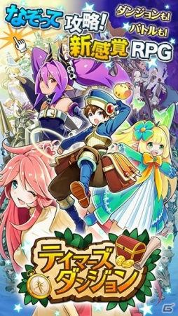 iOS「テイマーズダンジョン」の配信がスタート！サービス開始キャンペーンを実施の画像1