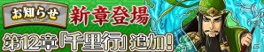 iOS/Android「三国テンカトリガー」新戦場「第十二章 千里行」実装を含む大型アップデートが10月27日実施！記念キャンペーン開催や「妃くじ」も登場の画像1