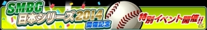 iOS/Android「プロ野球チームをつくろう！」にて「SMBC日本シリーズ2014」開催記念イベントが実施中！の画像1