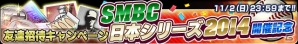 iOS/Android「プロ野球チームをつくろう！」にて「SMBC日本シリーズ2014」開催記念イベントが実施中！の画像2