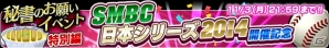 iOS/Android「プロ野球チームをつくろう！」にて「SMBC日本シリーズ2014」開催記念イベントが実施中！の画像3
