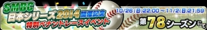 iOS/Android「プロ野球チームをつくろう！」にて「SMBC日本シリーズ2014」開催記念イベントが実施中！の画像4