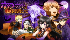 iOS/Android「バディ・コンプレックス 戦場のカップリング」ハロウィン衣装のパイロットが手に入る防衛絆イベント「ホラーナイトは仮装して」が開催！の画像1