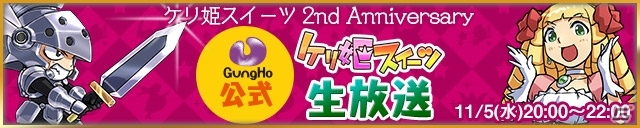 iOS/Android「ケリ姫スイーツ」筋肉モリモリのコウモリが巣食う新エリア「ババロア魔城」が実装！サービス2周年記念にちなんだ企画もの画像13