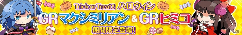 iOS/Android「戦姫インペリアル from 英雄＊戦姫」ハロウィンイベント開催！まりオイル先生描き下ろし「ヒミコ」＆「マクシミリアン」のハロウィンカードが登場の画像1