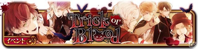 「セフィロト～時の世界樹～」にて「DIABOLIK LOVERS」のイベント「Trick or Blood」がスタート！の画像1