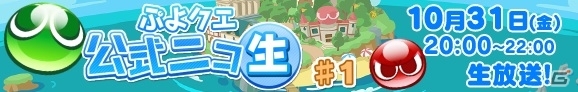 iOS/Android「ぷよぷよ!!クエスト」声優＆開発陣が出演するプレゼント満載の公式番組「ぷよクエ公式ニコ生♯1」が10月31日20時より配信決定の画像1