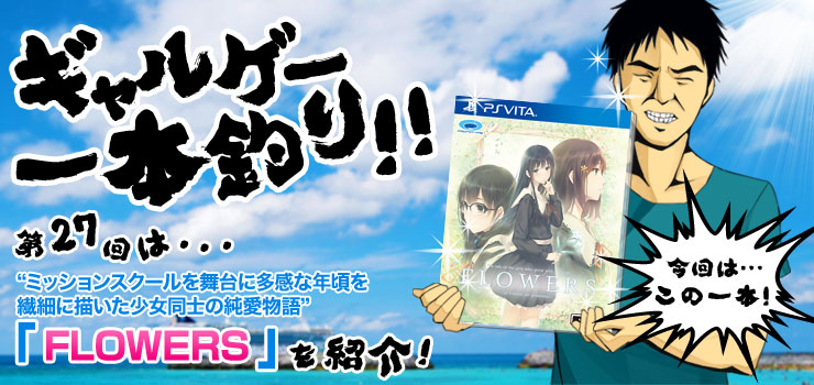 ギャルゲー一本釣り！！】第27回は「FLOWERS」を紹介！“ミッションスクールを舞台に多感な年頃を繊細に描いた少女同士の純愛物語” | Gamer