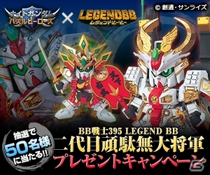 iOS/Android「ナイトガンダムパズルヒーローズ」抽選で50名に「BB 戦士 395 LEGEND BB 二代目頑駄無大将軍」がプレゼントされるキャンペーンが開始の画像1