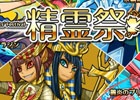 iOS「ファンタジードロップ」イベント「精霊祭」が10月31日より開催！「精霊の涙」の配布キャンペーンも期間延長
