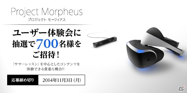 「Project Morpheus」のユーザー体験会が11月29日・30日に開催―「サマーレッスン」を手がける原田勝弘氏とのコミュニケーションスペースを用意の画像1