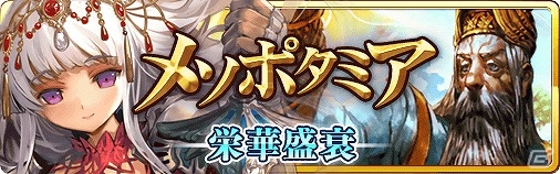 iOS/Android「蒼穹のスカイガレオン」第7弾カードパック「メソポタミア 栄華盛衰」が配信！の画像1