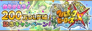 iOS/Android「フルボッコヒーローズX」200万ダウンロード突破記念キャンペーン開催決定！新イベント「特訓！CCチュウコラボ！」実施の画像1
