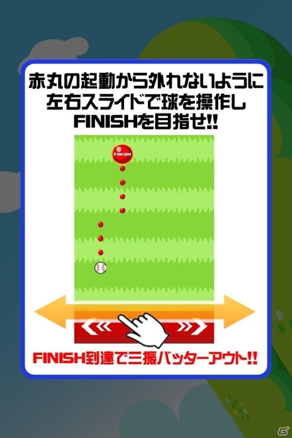 細心のコントロールで相手バッターを打ち取ろう！iOS/Android「一球入魂！」が配信開始の画像5