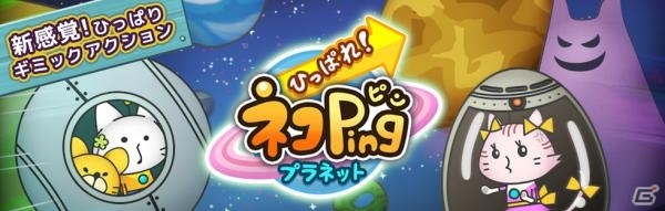 Android版「ひっぱれ！ネコPingプラネット」20万ダウンロードを突破の画像1
