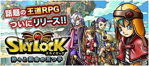 iOS/Android「スカイロック - 神々と運命の五つ子 -」が配信！ハイクオリティな3Dグラフィックによる迫力のバトルが楽しめる王道RPGの画像1