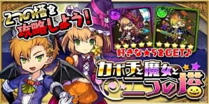 iOS/Android「ゆるドラシル」ハロウィンイベント「カボチと魔女と二つの塔」が開催！ハロウィンユニットが手に入る期間限定ガチャも実施の画像2