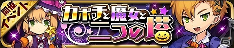 iOS/Android「ゆるドラシル」ハロウィンイベント「カボチと魔女と二つの塔」が開催！ハロウィンユニットが手に入る期間限定ガチャも実施の画像1