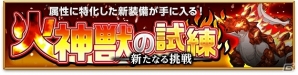 iOS/Android「剣と魔法のログレス いにしえの女神」限定ガチャに「アビスシリーズ」登場！高難易度クエスト「火神獣の試練」配信開始の画像2