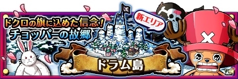 iOS/Android「ONE PIECE トレジャークルーズ」チョッパーとの出会いが蘇る「ドラム島」が登場！公式Twitterキャンペーンも開催中の画像1
