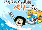 DLEとのコラボ企画第1弾！iOS/Android「バタフライで来航ペリーさん」が配信