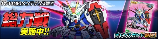 タブレット端末専用「SDガンダムオペレーションズ」総力戦に「フォースインパルスガンダム」が登場！ログインボーナスも更新の画像1