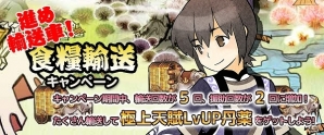 Yahoo! Mobage/mixi「四神演武 Regulus」名声アイテムや名将育成アイテムなどが獲得できる「食糧輸送キャンペーン」が開催の画像1