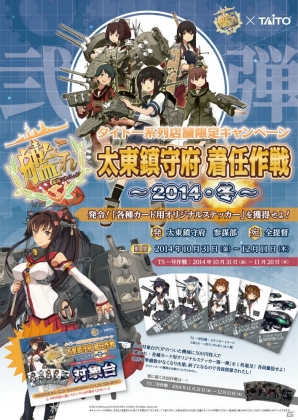 タイトー系列店舗限定の「艦これ」キャンペーン「太東鎮守府 着任作戦 2014-冬-」が10月31日より開催―オリジナルノベルティ第1弾の読者プレゼントも！の画像4