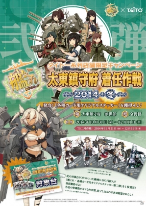 タイトー系列店舗限定の「艦これ」キャンペーン「太東鎮守府 着任作戦 2014-冬-」が10月31日より開催―オリジナルノベルティ第1弾の読者プレゼントも！の画像5