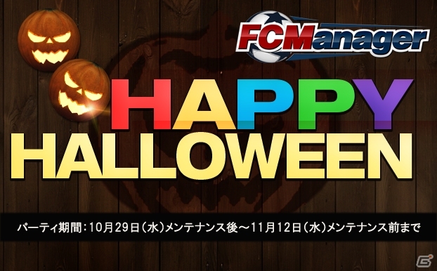 ニコニコアプリ「FCマネージャー」ボールがかぼちゃに変身！期間限定UI「HAPPY HALLOWEENなFCマネージャー」＆「選手データ更新」が実装の画像1