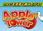 リンゴを空高く積み上げるだけ！iOS/Android向け積みゲーアクション「アップルタワー」が配信スタート