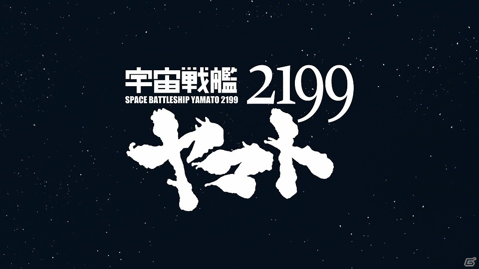 ソーシャルゲーム「宇宙戦艦ヤマト2199 ～イスカンダルへの旅路～」がにて配信開始の画像1