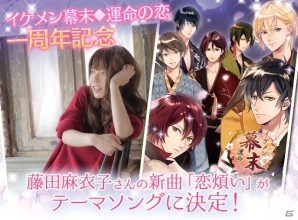 「イケメン幕末◆運命の恋」サービス開始1周年！シンガーソングライター・藤田麻衣子さんの新曲「恋煩い」とタイアップした限定ストーリーが無料配信の画像1