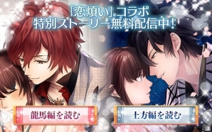 「イケメン幕末◆運命の恋」サービス開始1周年！シンガーソングライター・藤田麻衣子さんの新曲「恋煩い」とタイアップした限定ストーリーが無料配信の画像4