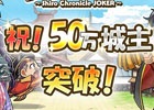 iOS/Android「しろくろジョーカー」のユーザー数が50万人を突破！10月31日より「50万城主突破記念イベント」を開催
